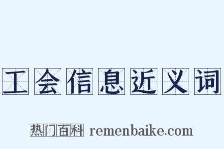 工会信息近义词是什么意思的图片